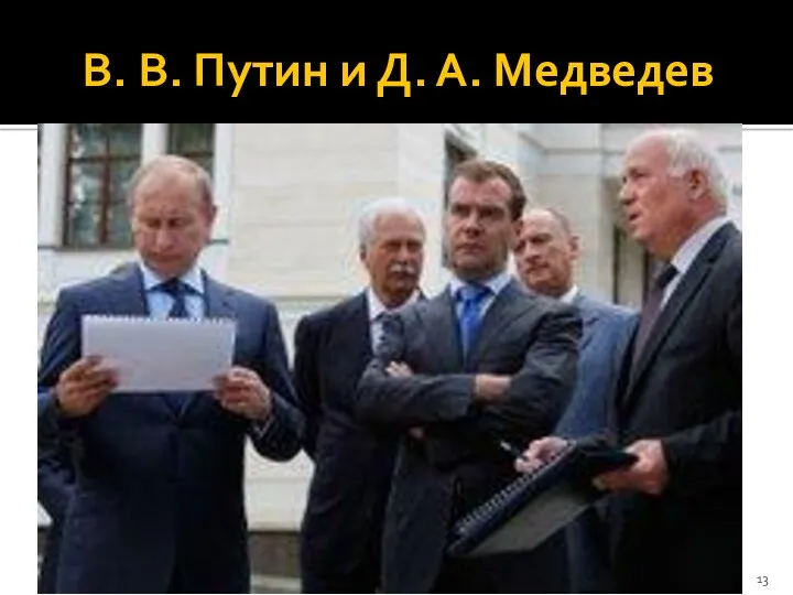 В. В. Путин и Д. А. Медведев