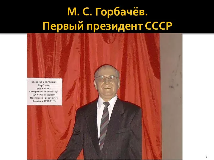 М. С. Горбачёв. Первый президент СССР