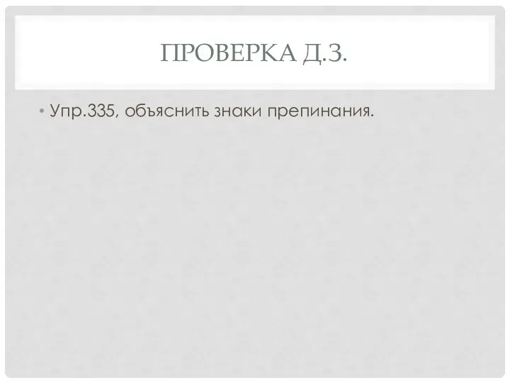 Проверка Д.З. Упр.335, объяснить знаки препинания.