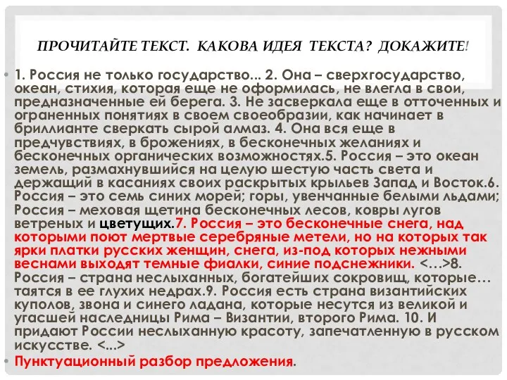 Прочитайте текст. КАКОВА Идея текста? Докажите! 1. Россия не только