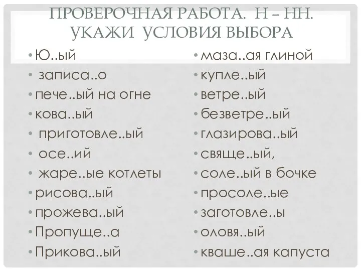 Проверочная работа. Н – НН. Укажи условия выбора Ю..ый записа..о