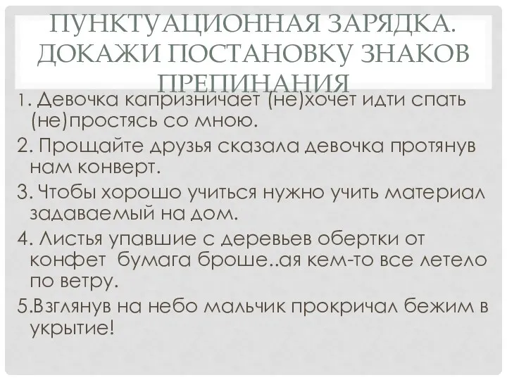 Пунктуационная зарядка. Докажи постановку знаков препинания 1. Девочка капризничает (не)хочет