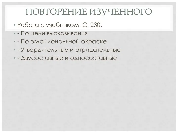 Повторение изученного Работа с учебником. С. 230. - По цели