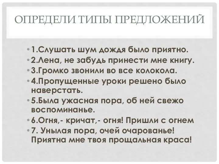 Определи типы предложений 1.Слушать шум дождя было приятно. 2.Лена, не