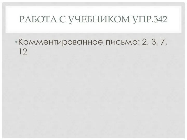 Работа с учебником Упр.342 Комментированное письмо: 2, 3, 7, 12