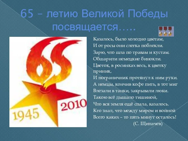 65 – летию Великой Победы посвящается….. Казалось, было холодно цветам,