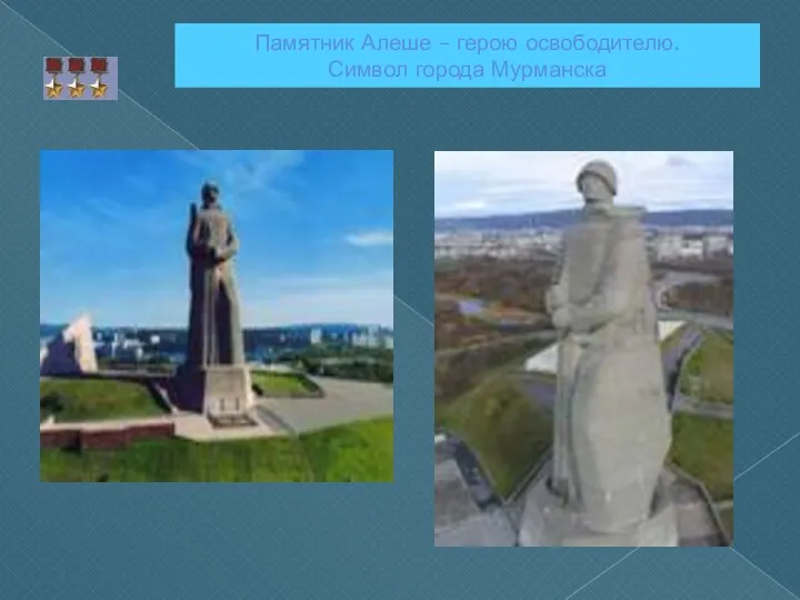 Памятник Алеше – герою освободителю. Символ города Мурманска