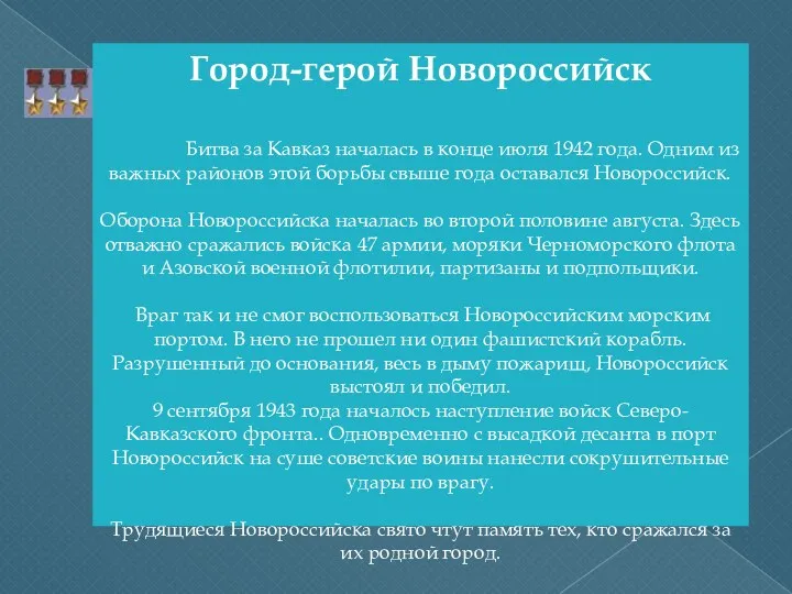 Город-герой Новороссийск Битва за Кавказ началась в конце июля 1942