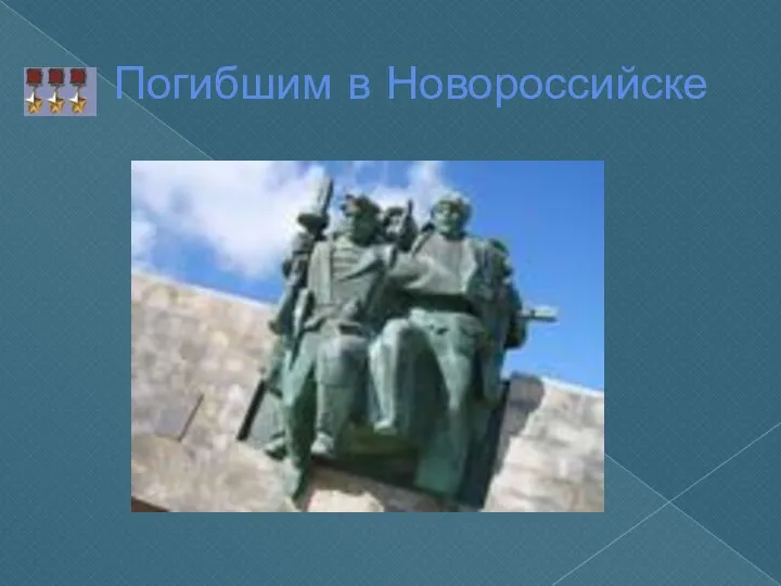 Погибшим в Новороссийске