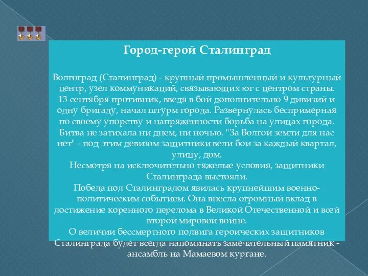 Город-герой Сталинград Волгоград (Сталинград) - крупный промышленный и культурный центр,