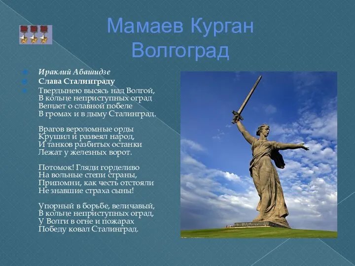 Мамаев Курган Волгоград Ираклий Абашидзе Слава Сталинграду Твердынею высясь над