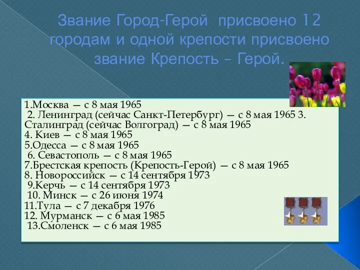 Звание Город-Герой присвоено 12 городам и одной крепости присвоено звание