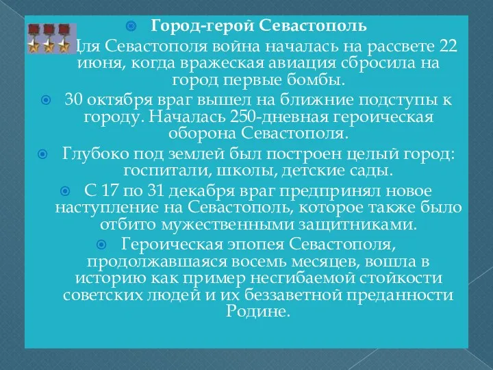 Город-герой Севастополь Для Севастополя война началась на рассвете 22 июня,