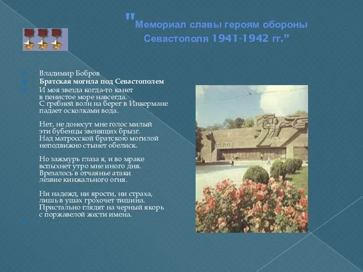 "Мемориал славы героям обороны Севастополя 1941-1942 гг." Владимир Бобров Братская