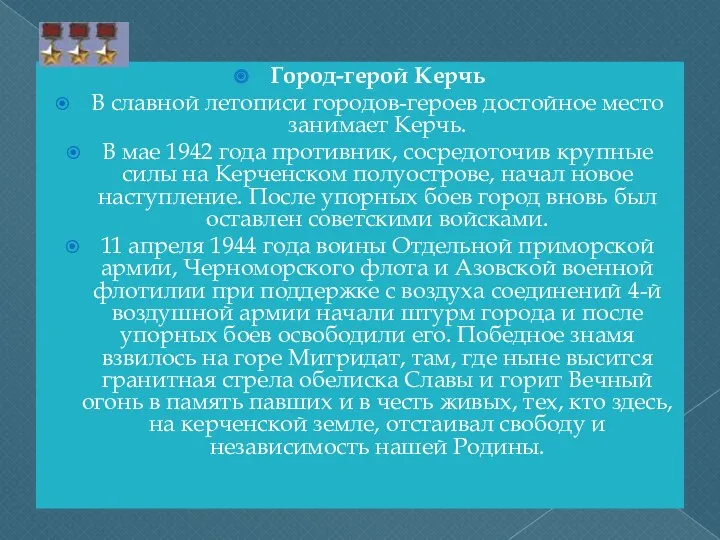 Город-герой Керчь В славной летописи городов-героев достойное место занимает Керчь.