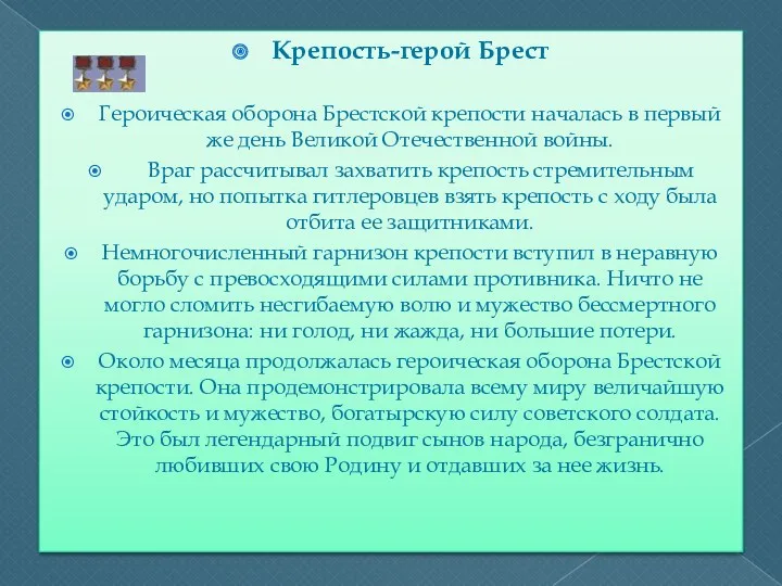 Крепость-герой Брест Героическая оборона Брестской крепости началась в первый же