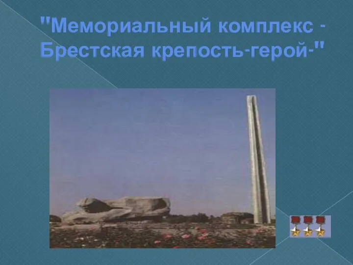 "Мемориальный комплекс -Брестская крепость-герой-"