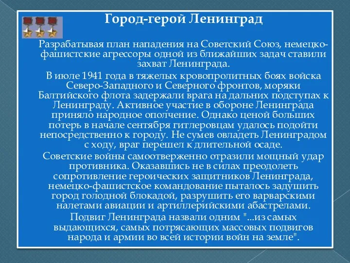 Город-герой Ленинград Разрабатывая план нападения на Советский Союз, немецко-фашистские агрессоры