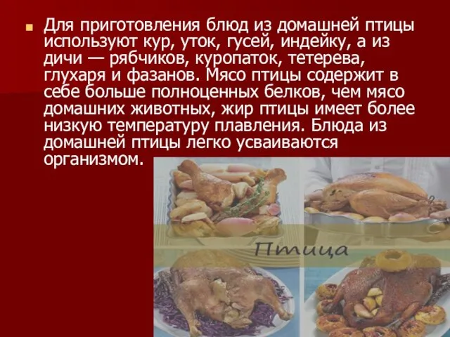 Для приготовления блюд из домашней птицы используют кур, уток, гусей,