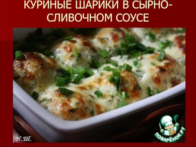 КУРИНЫЕ ШАРИКИ В СЫРНО-СЛИВОЧНОМ СОУСЕ