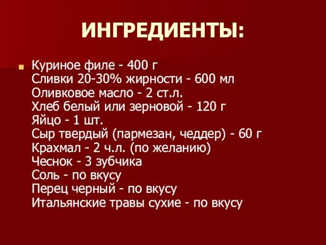 ИНГРЕДИЕНТЫ: Куриное филе - 400 г Сливки 20-30% жирности -