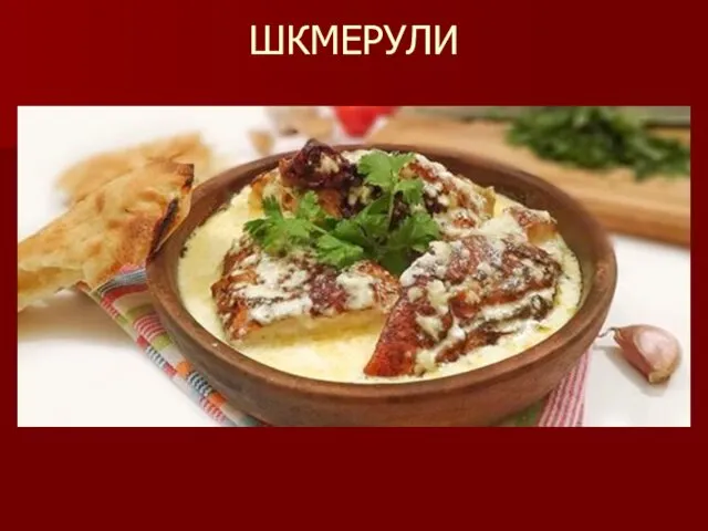 ШКМЕРУЛИ