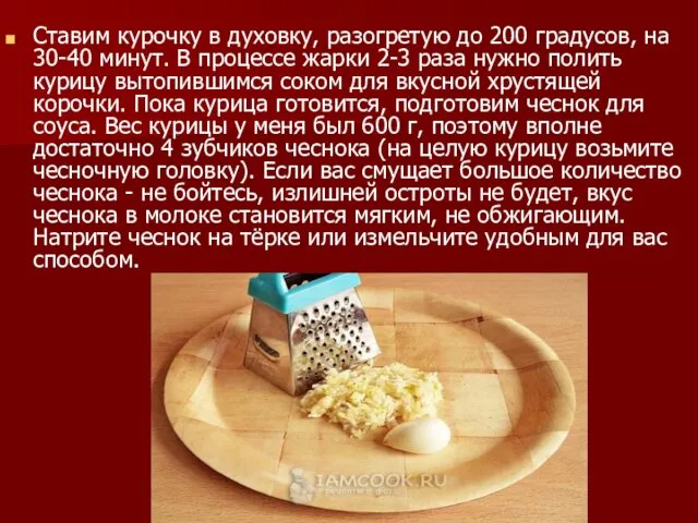 Ставим курочку в духовку, разогретую до 200 градусов, на 30-40