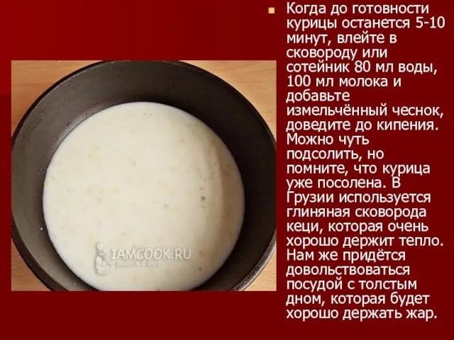 Когда до готовности курицы останется 5-10 минут, влейте в сковороду