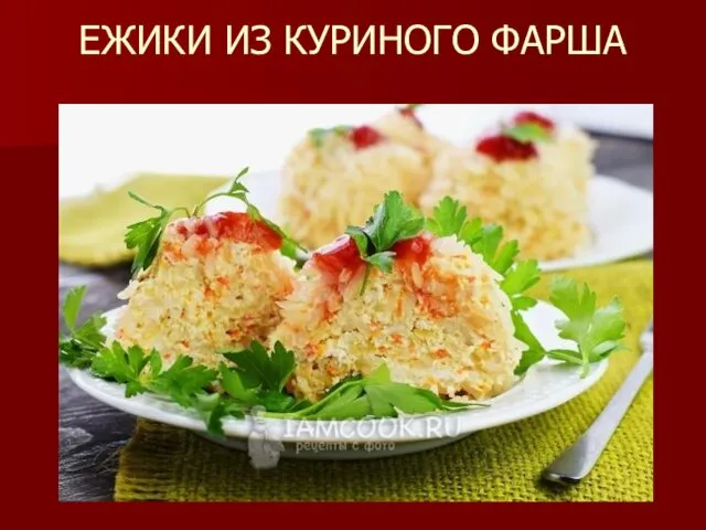 ЕЖИКИ ИЗ КУРИНОГО ФАРША