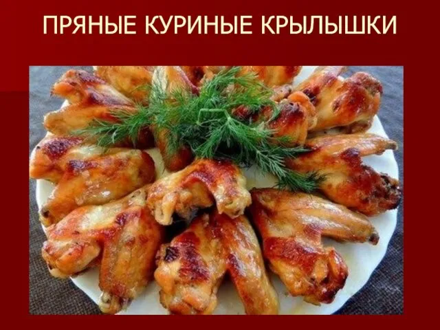 ПРЯНЫЕ КУРИНЫЕ КРЫЛЫШКИ