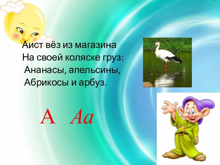 Аист вёз из магазина На своей коляске груз: Ананасы, апельсины, Абрикосы и арбуз. А Аа