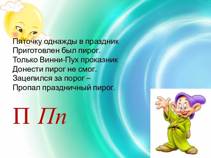 Пяточку однажды в праздник Приготовлен был пирог. Только Винни-Пух проказник