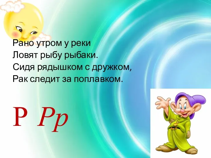 Рано утром у реки Ловят рыбу рыбаки. Сидя рядышком с