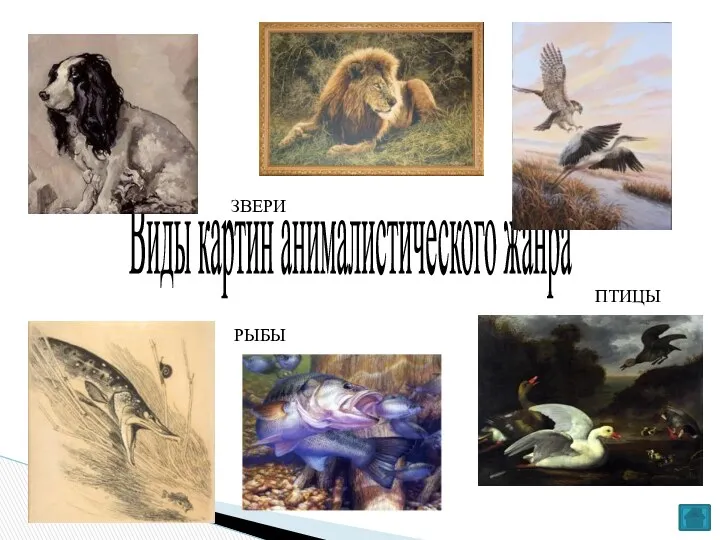 Виды картин анималистического жанра ЗВЕРИ РЫБЫ ПТИЦЫ