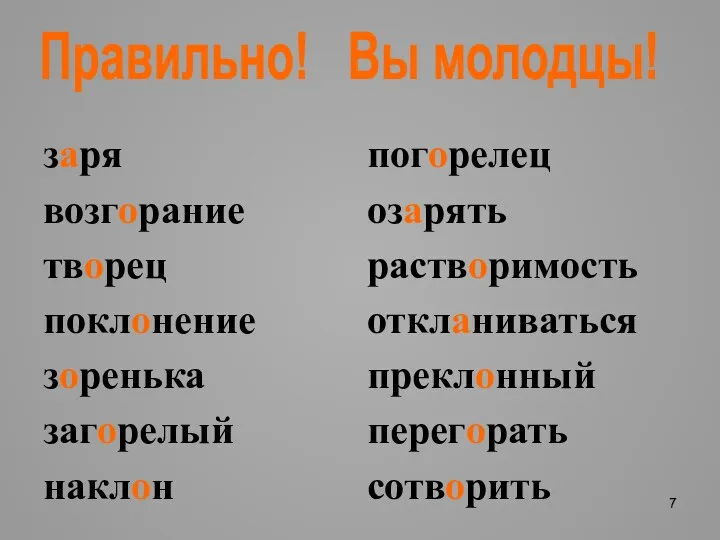 Правильно! Вы молодцы!