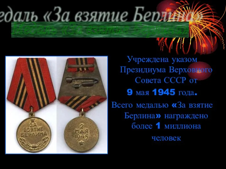 Учреждена указом Президиума Верховного Совета СССР от 9 мая 1945 года. Всего медалью