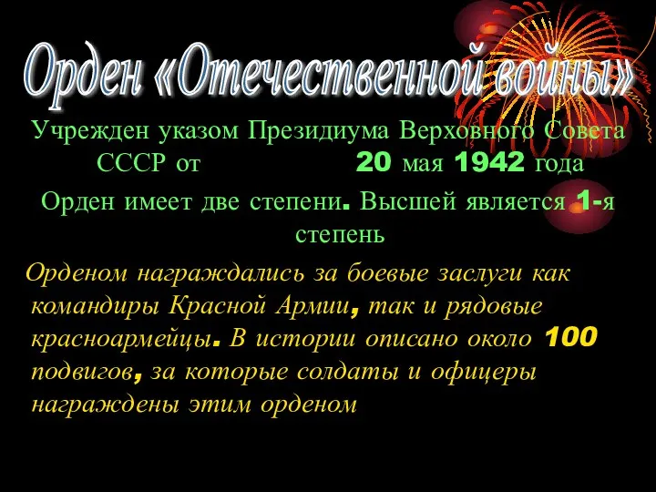 Учрежден указом Президиума Верховного Совета СССР от 20 мая 1942 года Орден имеет