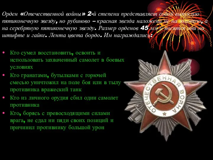 Орден «Отечественной войны» 2-й степени представляет собой выпуклую пятиконечную звезду, но рубиново –