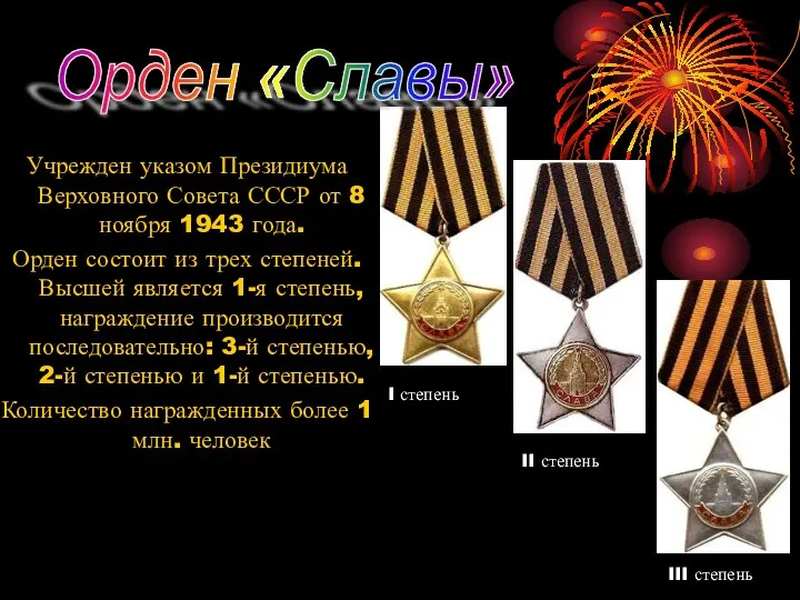 Учрежден указом Президиума Верховного Совета СССР от 8 ноября 1943 года. Орден состоит