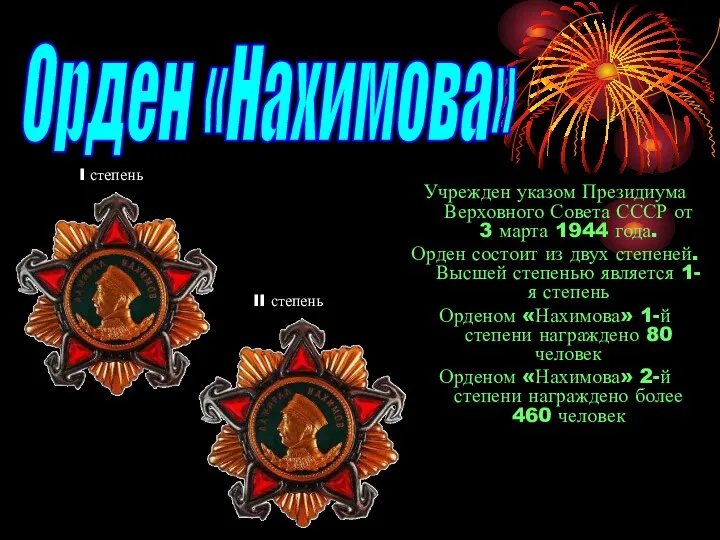 Учрежден указом Президиума Верховного Совета СССР от 3 марта 1944 года. Орден состоит