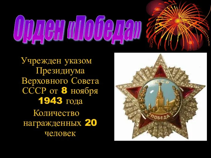 Учрежден указом Президиума Верховного Совета СССР от 8 ноября 1943 года Количество награжденных