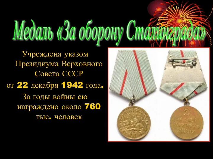 Учреждена указом Президиума Верховного Совета СССР от 22 декабря 1942 года. За годы