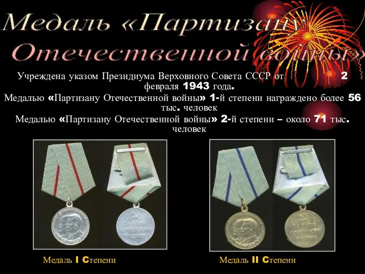 Учреждена указом Президиума Верховного Совета СССР от 2 февраля 1943 года. Медалью «Партизану