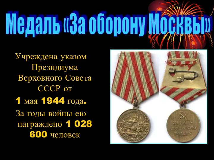 Учреждена указом Президиума Верховного Совета СССР от 1 мая 1944 года. За годы