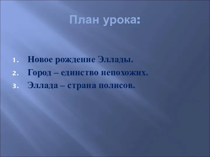 План урока: Новое рождение Эллады. Город – единство непохожих. Эллада – страна полисов.