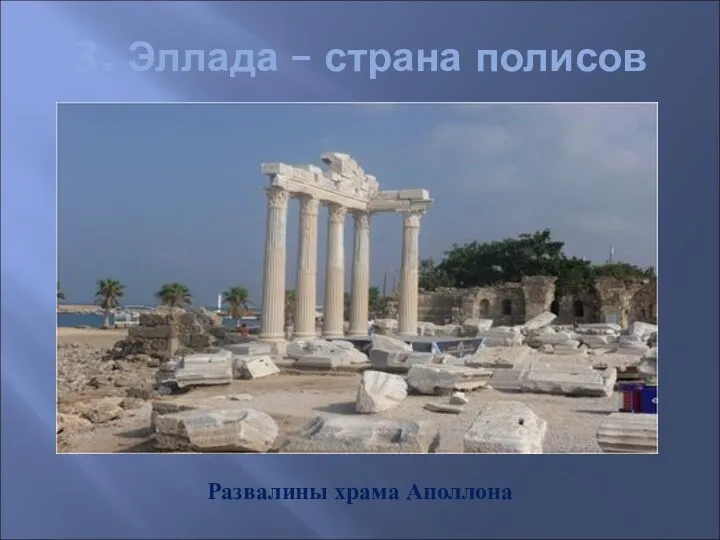 3. Эллада – страна полисов Развалины храма Аполлона