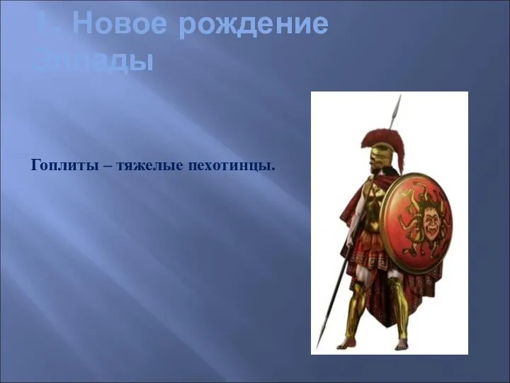 1. Новое рождение Эллады Гоплиты – тяжелые пехотинцы.