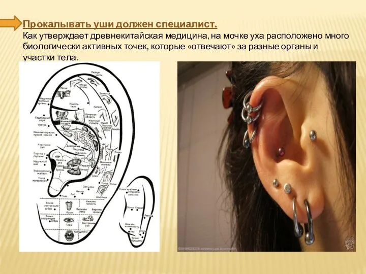 Прокалывать уши должен специалист. Как утверждает древнекитайская медицина, на мочке