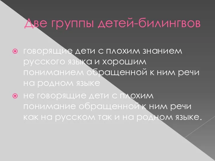 Две группы детей-билингвов говорящие дети с плохим знанием русского языка