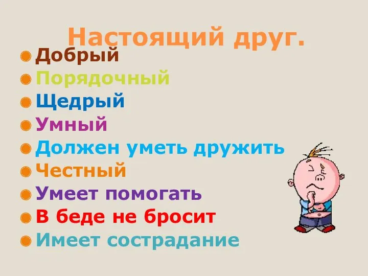 Настоящий друг. Добрый Порядочный Щедрый Умный Должен уметь дружить Честный